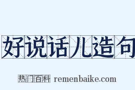 好说话儿造句是什么意思的图片